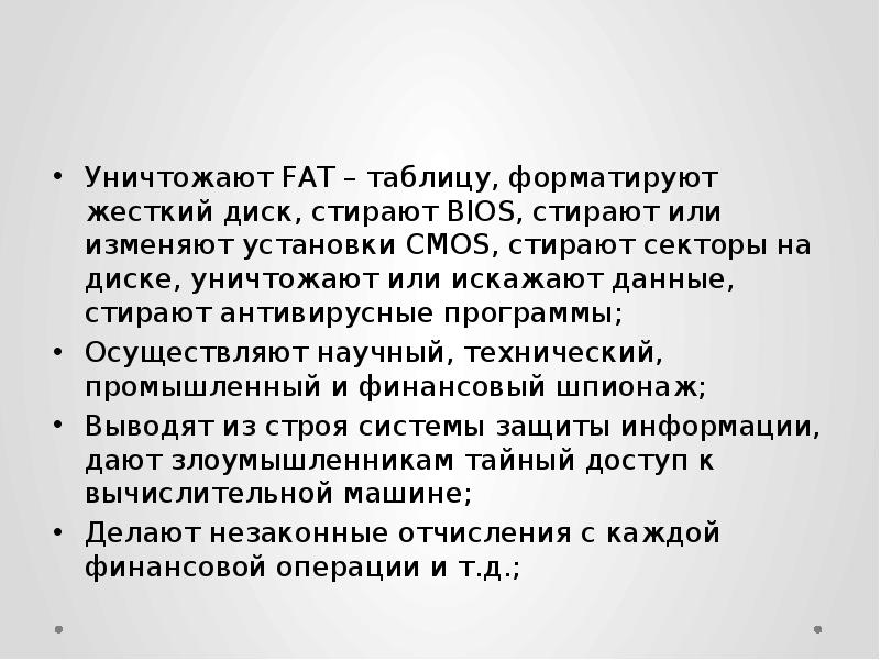 Уничтожают FAT – таблицу, форматируют жесткий диск, стирают BIOS, стирают или