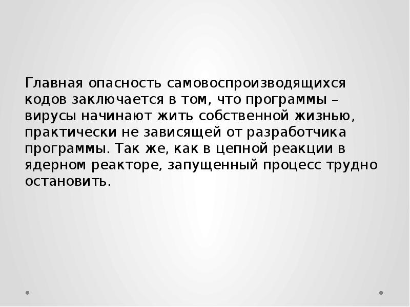 Главная опасность самовоспроизводящихся кодов заключается в том, что программы – вирусы