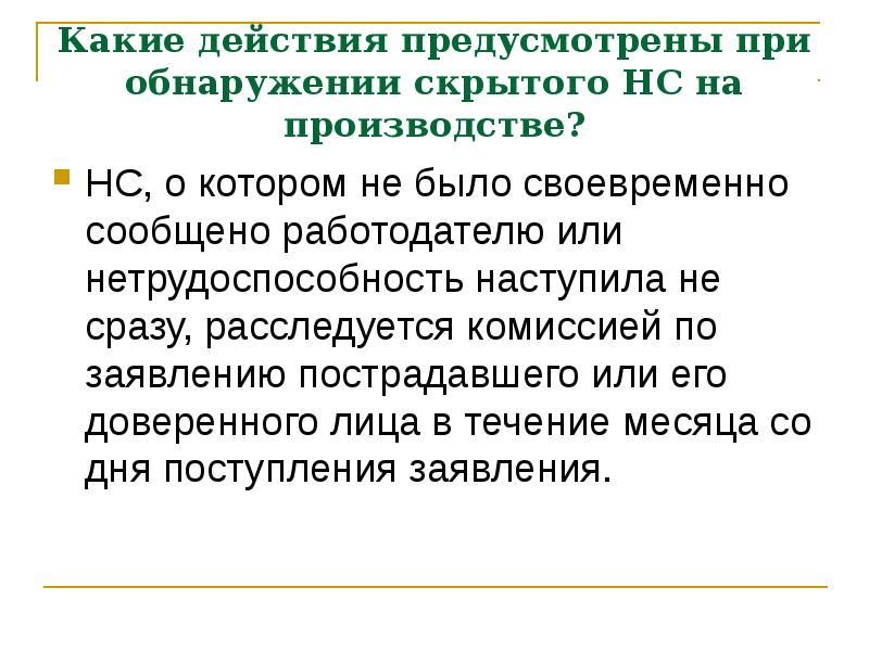 При наличии предусмотренного при. Действия при обнаружении несчастного случая на производстве. Порядок действий при обнаружении несчастного случая. Скрытия несчастных случаев на производстве. Презентация какие действия.