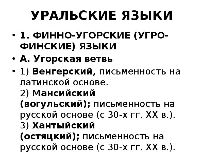 Уральские языки