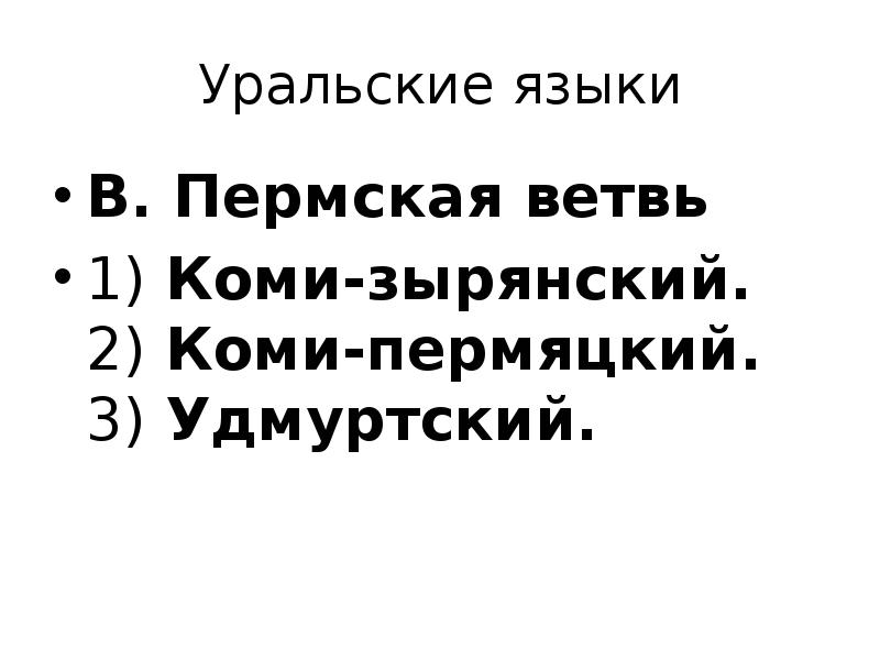 Уральские языки