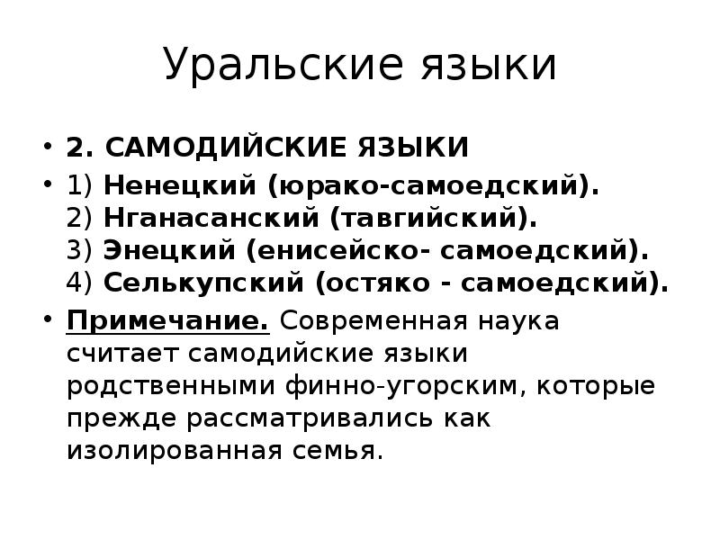 Про уральских языков. Уральские языки. Самодийские языки. Междометная теория.