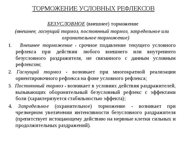 Приведите примеры безусловного и условного торможения?