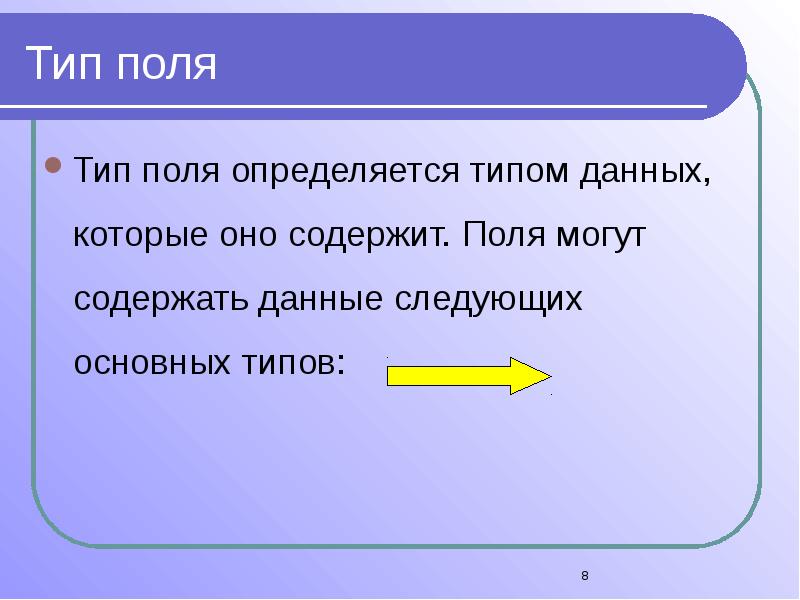 Поле содержит. Тип поля в базе данных определяется. Поле данных может содержать информацию следующего типа. Поля могут содержать данные следующих основных типов:. Типы данных которые могут содержать поля.