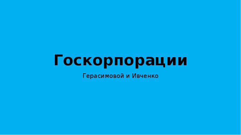 Госкорпорации
Герасимовой и Ивченко Госкорпорации
Герасимовой и Ивченко