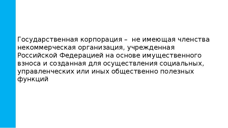 Государственная корпорация – не имеющая членства некоммерческая организация, учрежденная Российской Федерацией Государственная корпорация – не имеющая членства некоммерческая организация, учрежденная Российской Федерацией