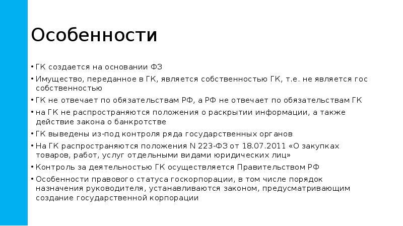 Особенности
ГК создается на основании ФЗ
Имущество, переданное в ГК, является Особенности
ГК создается на основании ФЗ
Имущество, переданное в ГК, является