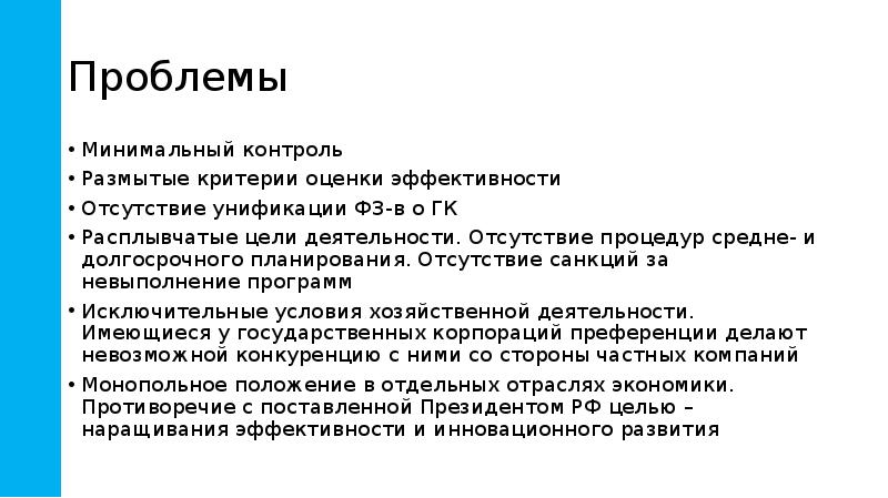 Проблемы
Минимальный контроль
Размытые критерии оценки эффективности
Отсутствие унификации ФЗ-в о Проблемы
Минимальный контроль
Размытые критерии оценки эффективности
Отсутствие унификации ФЗ-в о