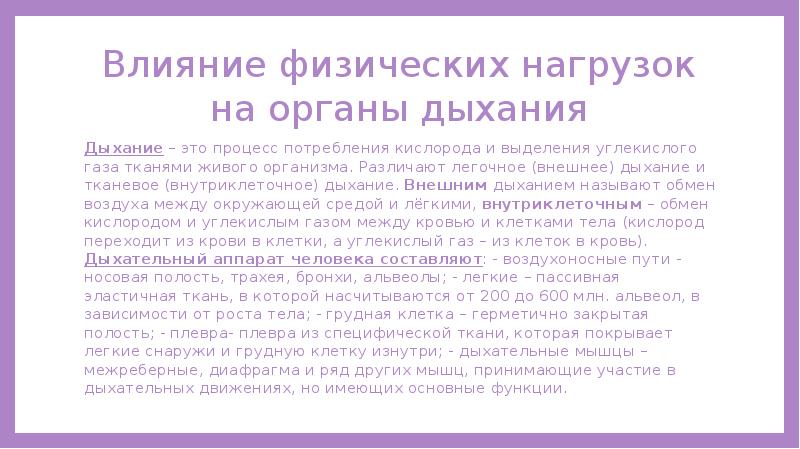 Влияние физических нагрузок. Влияние физических нагрузок на органы дыхания. Влияние физической нагрузки на дыхание. Влияние физ нагрузок на органы дыхания. Влияние физической нагрузки на частоту дыхания.