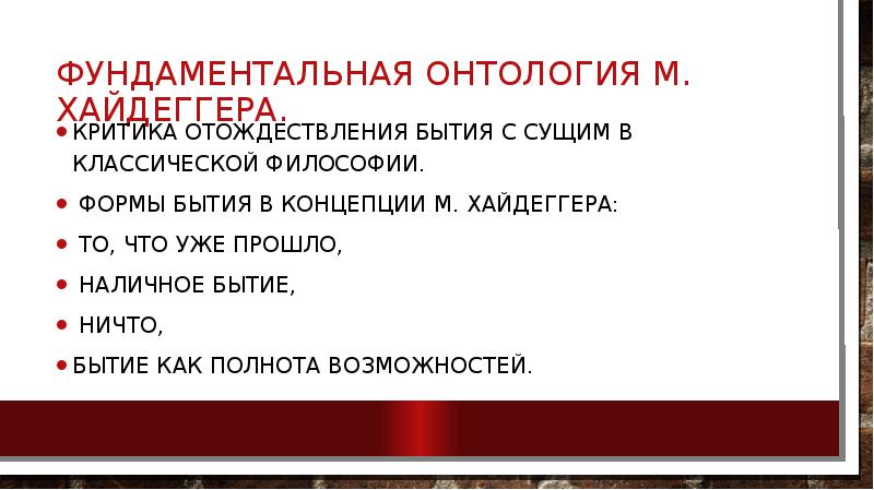 Экзистенциальная онтология м хайдеггера презентация