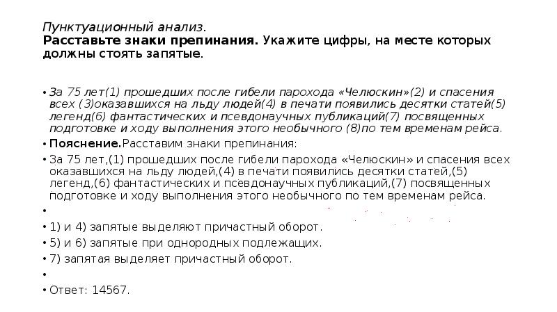 Пунктуационный анализ запятые. Пунктуационный анализ расставьте знаки препинания. За 75 лет прошедших после гибели парохода Челюскин расставьте знаки. Пунктуационный анализ ОГЭ. За 75 лет прошедших после гибели.