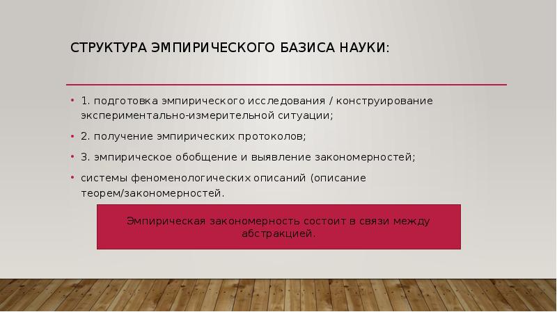 Эмпирические науки. Эмпирическая закономерность. Подготовка эмпирического исследования. Структура эмпирического исследования. Эмпирические темы исследования.