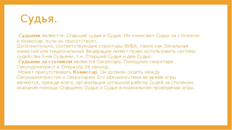 Судья.  Судьями&nbsp;являются: Старший судья и Судья. Им помогают Судьи за