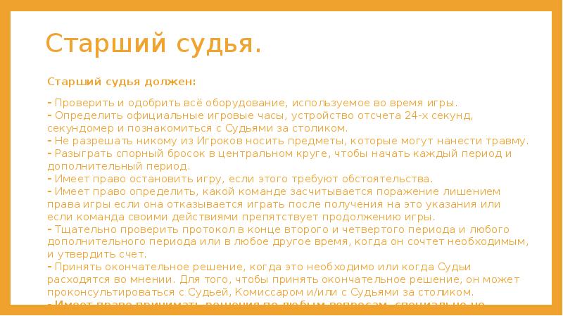 Старший судья. Старший судья должен: - Проверить и одобрить всё оборудование,
