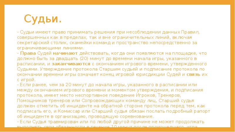 Судьи. - Судьи имеют право принимать решения при несоблюдении данных Правил,