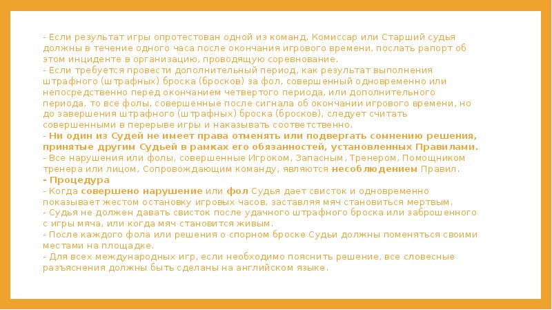 - Если результат игры опротестован одной из команд, Комиссар или Старший