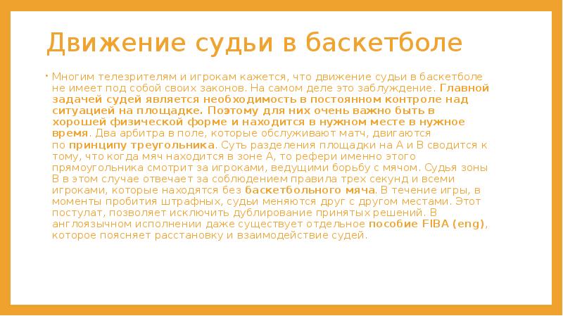 Движение судьи в баскетболе Многим телезрителям и игрокам кажется, что движение