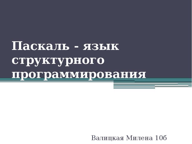 Презентация на тему паскаль язык структурного программирования 10 класс