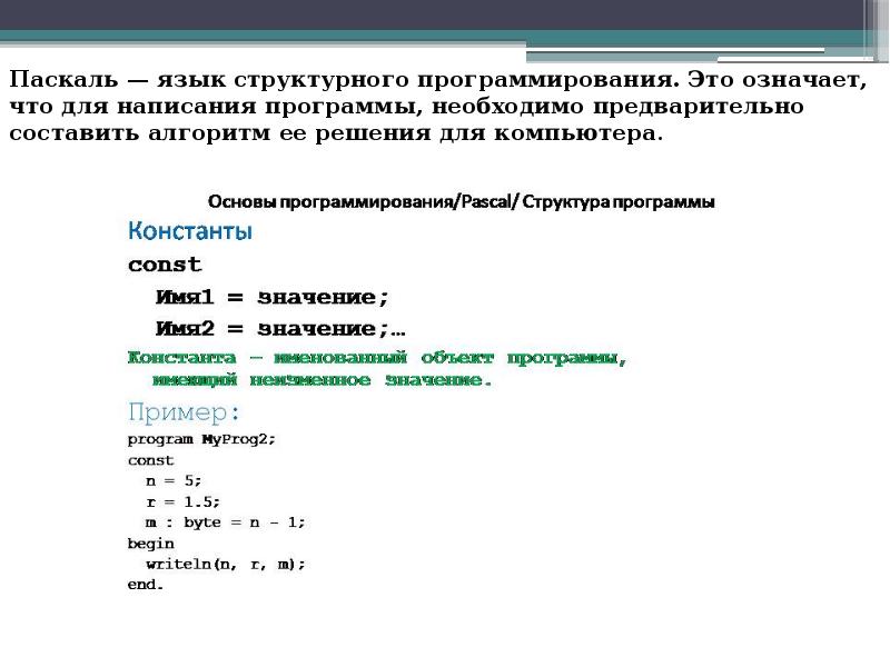 Паскаль язык структурного программирования презентация 10 класс семакин