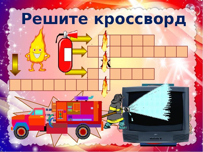 Огонь сканворд. Огонь друг огонь враг кроссворд. Кроссворд на тему огонь друг огонь враг. Кроссворд на тему огонь друг и враг человека. Огонь друг и враг кроссворд.