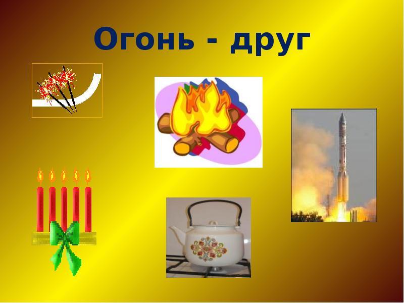 Огонь враг и огонь друг презентация