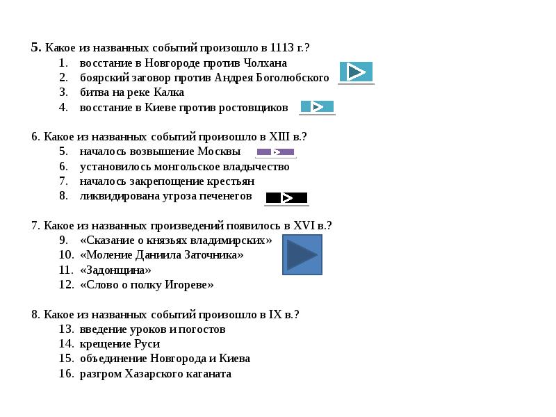 Какое из названных событий. Какое из названных событий произошло. Какое из названных событий произошло в 2004 г.. Какое из названных событий произошло в 11 веке. Какое из названных событий произошло в XVI В.?.