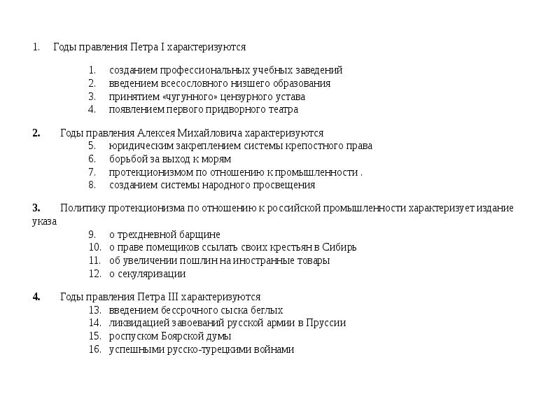 Какое из названных событий произошло. Годы правления Петра III характеризуются:. Годы правления Петра 1 характеризуются. Годы правления Петра 3 характеризуются введением бессрочного сыска. Орды правления Петра 3характеризуют.