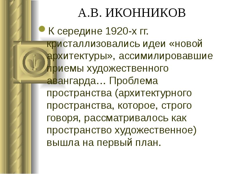 А.В. ИКОННИКОВ
К середине 1920-х гг. кристаллизовались идеи «новой архитектуры», ассимилировавшие А.В. ИКОННИКОВ
К середине 1920-х гг. кристаллизовались идеи «новой архитектуры», ассимилировавшие