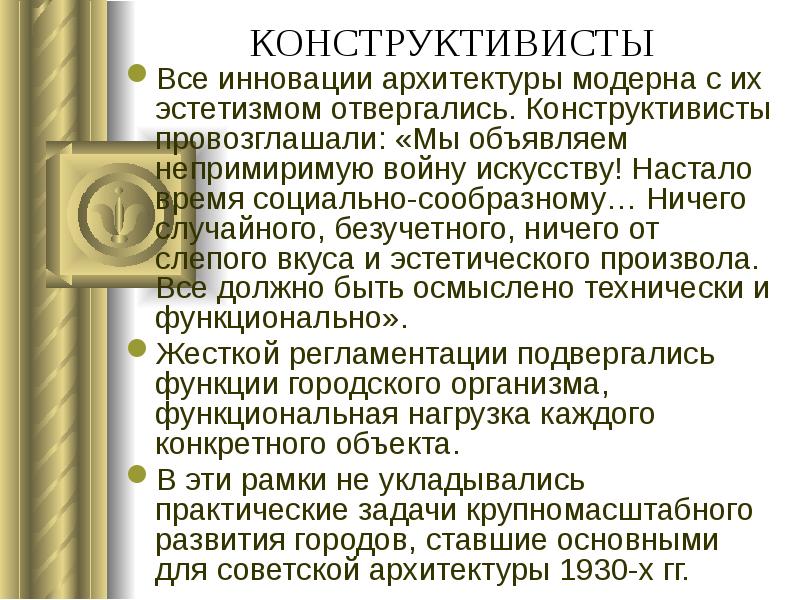 КОНСТРУКТИВИСТЫ
Все инновации архитектуры модерна с их эстетизмом отвергались. Конструктивисты провозглашали: КОНСТРУКТИВИСТЫ
Все инновации архитектуры модерна с их эстетизмом отвергались. Конструктивисты провозглашали: