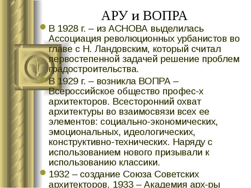 АРУ и ВОПРА
В 1928 г. – из АСНОВА выделилась Ассоциация АРУ и ВОПРА
В 1928 г. – из АСНОВА выделилась Ассоциация