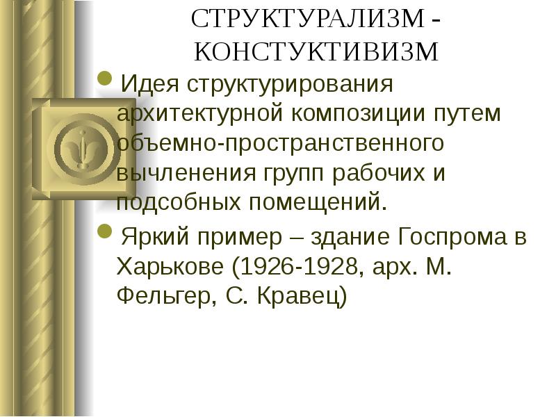 СТРУКТУРАЛИЗМ - КОНСТУКТИВИЗМ
Идея структурирования архитектурной композиции путем объемно-пространственного вычленения групп СТРУКТУРАЛИЗМ - КОНСТУКТИВИЗМ
Идея структурирования архитектурной композиции путем объемно-пространственного вычленения групп