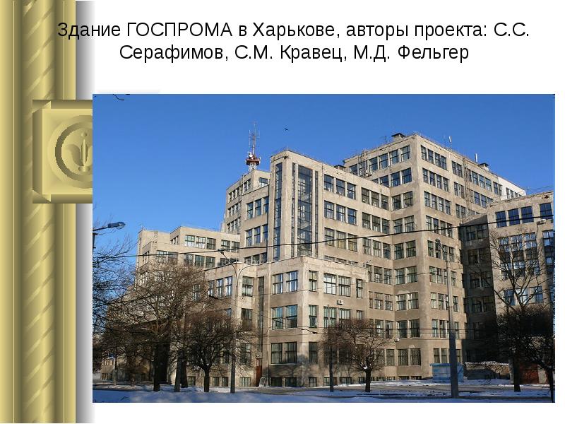 Здание ГОСПРОМА в Харькове, авторы проекта: С.С. Серафимов, С.М. Кравец, М.Д. Здание ГОСПРОМА в Харькове, авторы проекта: С.С. Серафимов, С.М. Кравец, М.Д.