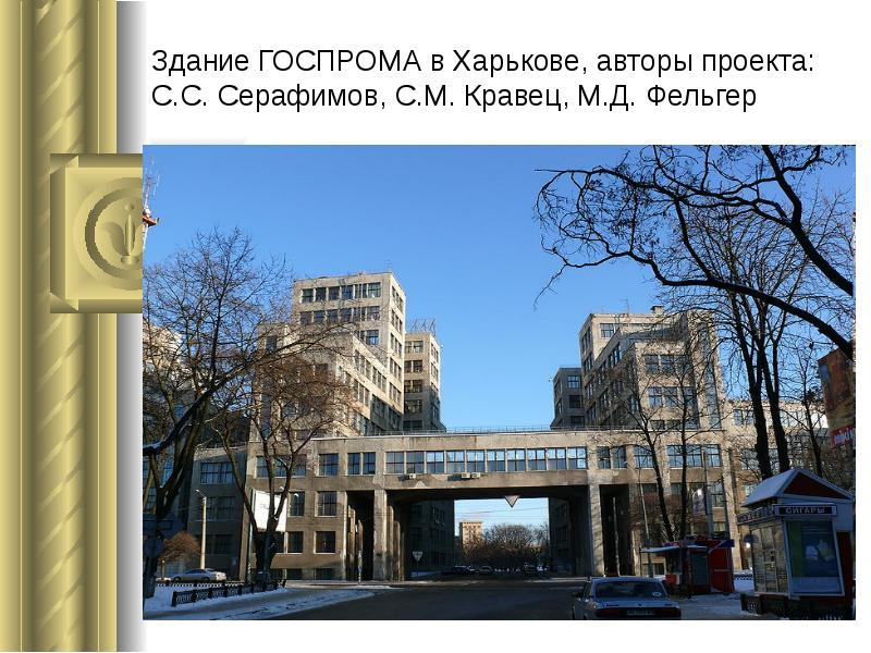 Здание ГОСПРОМА в Харькове, авторы проекта: С.С. Серафимов, С.М. Кравец, М.Д. Здание ГОСПРОМА в Харькове, авторы проекта: С.С. Серафимов, С.М. Кравец, М.Д.