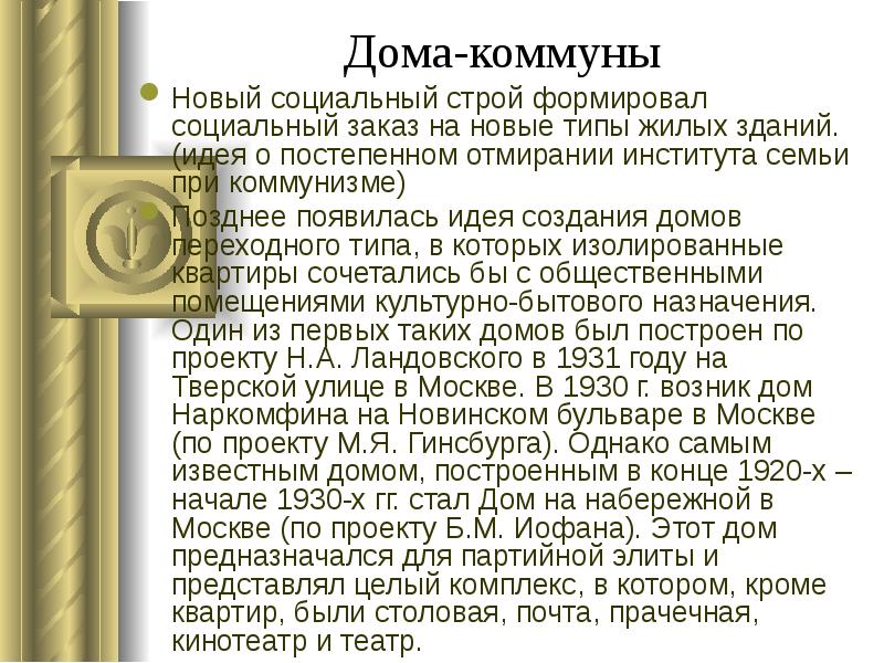Дома-коммуны
Новый социальный строй формировал социальный заказ на новые типы жилых Дома-коммуны
Новый социальный строй формировал социальный заказ на новые типы жилых