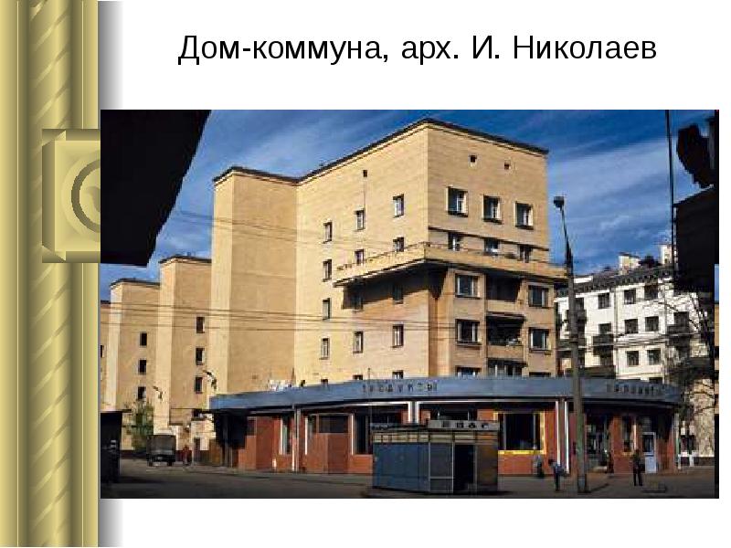 Дом-коммуна, арх. И. Николаев Дом-коммуна, арх. И. Николаев