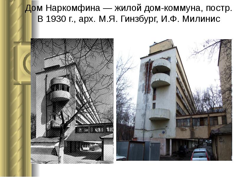 Дом Наркомфина — жилой дом-коммуна, постр. В 1930 г., арх. М.Я. Гинзбург, Дом Наркомфина — жилой дом-коммуна, постр. В 1930 г., арх. М.Я. Гинзбург,