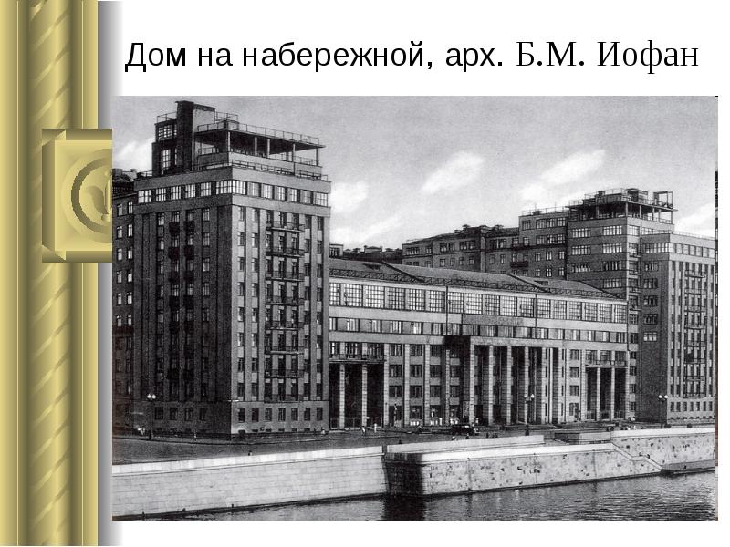 Дом на набережной, арх. Б.М. Иофан Дом на набережной, арх. Б.М. Иофан