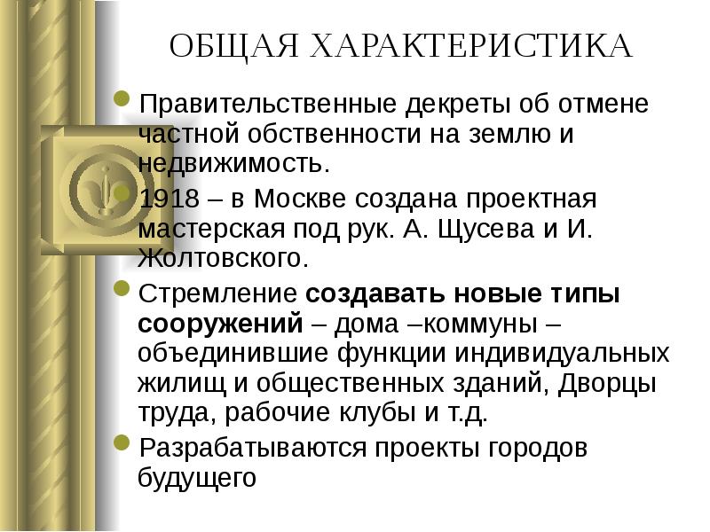 ОБЩАЯ ХАРАКТЕРИСТИКА
Правительственные декреты об отмене частной обственности на землю и ОБЩАЯ ХАРАКТЕРИСТИКА
Правительственные декреты об отмене частной обственности на землю и