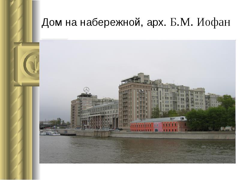 Дом на набережной, арх. Б.М. Иофан Дом на набережной, арх. Б.М. Иофан