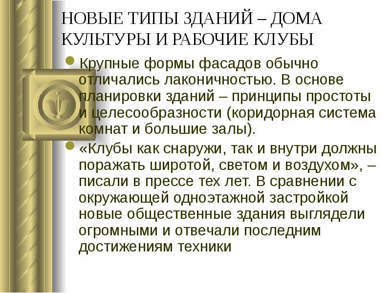 НОВЫЕ ТИПЫ ЗДАНИЙ – ДОМА КУЛЬТУРЫ И РАБОЧИЕ КЛУБЫ
Крупные формы НОВЫЕ ТИПЫ ЗДАНИЙ – ДОМА КУЛЬТУРЫ И РАБОЧИЕ КЛУБЫ
Крупные формы