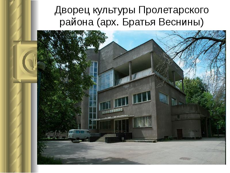 Дворец культуры Пролетарского района (арх. Братья Веснины) Дворец культуры Пролетарского района (арх. Братья Веснины)