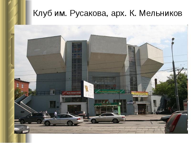 Клуб им. Русакова, арх. К. Мельников Клуб им. Русакова, арх. К. Мельников