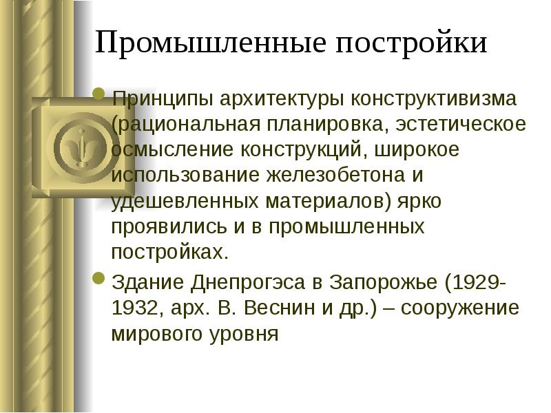 Промышленные постройки
Принципы архитектуры конструктивизма (рациональная планировка, эстетическое осмысление конструкций, широкое Промышленные постройки
Принципы архитектуры конструктивизма (рациональная планировка, эстетическое осмысление конструкций, широкое