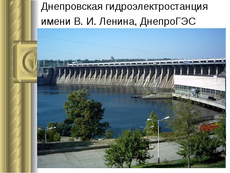 Днепровская гидроэлектростанция имени В. И. Ленина, ДнепроГЭС Днепровская гидроэлектростанция имени В. И. Ленина, ДнепроГЭС