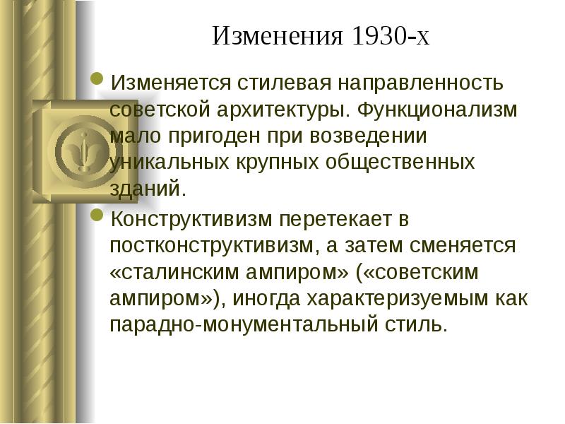 Изменения 1930-х
Изменяется стилевая направленность советской архитектуры. Функционализм мало пригоден при Изменения 1930-х
Изменяется стилевая направленность советской архитектуры. Функционализм мало пригоден при