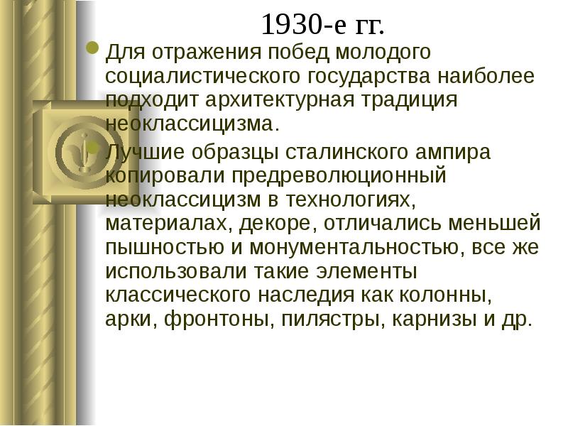 1930-е гг.
Для отражения побед молодого социалистического государства наиболее подходит архитектурная 1930-е гг.
Для отражения побед молодого социалистического государства наиболее подходит архитектурная