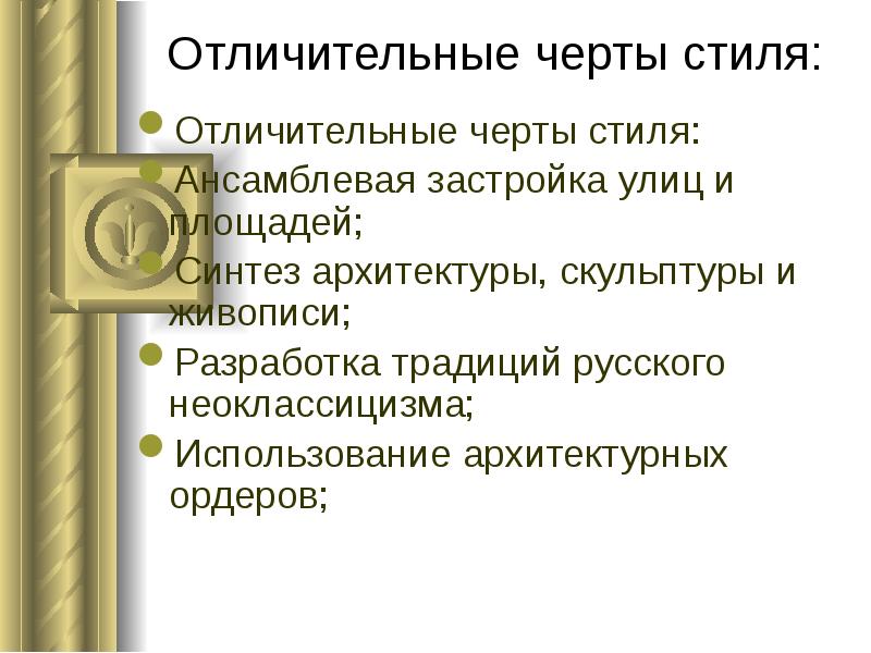 Отличительные черты стиля:
Отличительные черты стиля:
Ансамблевая застройка улиц и площадей; Отличительные черты стиля:
Отличительные черты стиля:
Ансамблевая застройка улиц и площадей;