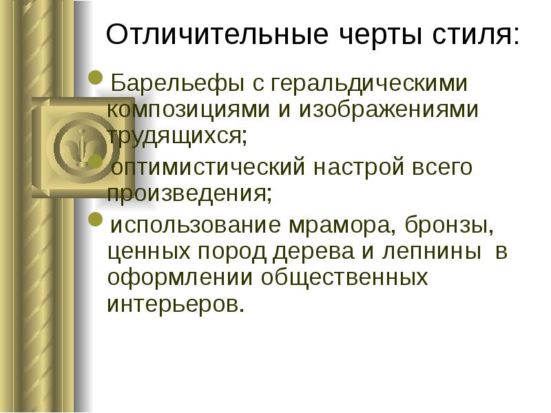 Отличительные черты стиля:
Барельефы с геральдическими композициями и изображениями трудящихся;
Отличительные черты стиля:
Барельефы с геральдическими композициями и изображениями трудящихся;