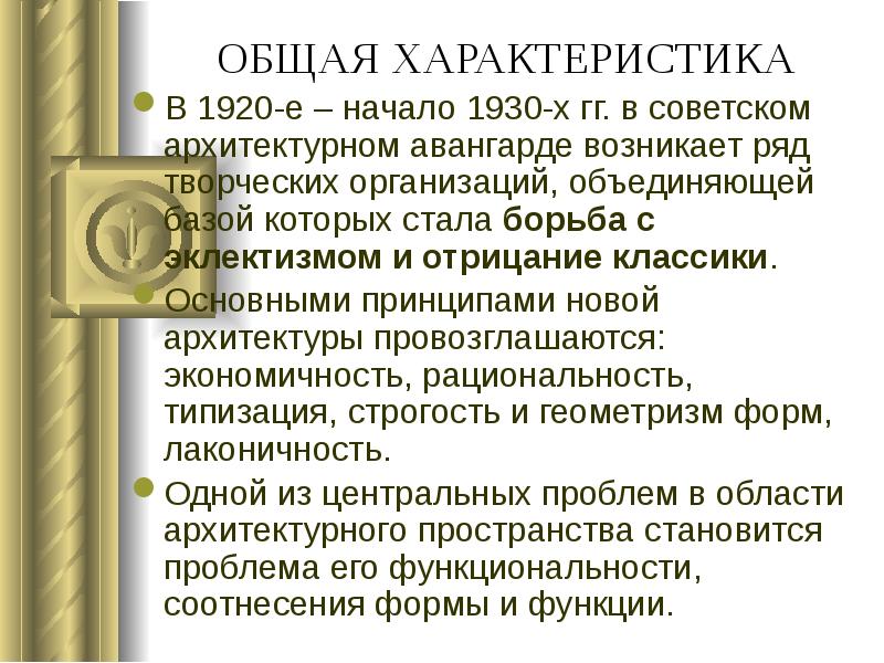 ОБЩАЯ ХАРАКТЕРИСТИКА
В 1920-е – начало 1930-х гг. в советском архитектурном ОБЩАЯ ХАРАКТЕРИСТИКА
В 1920-е – начало 1930-х гг. в советском архитектурном