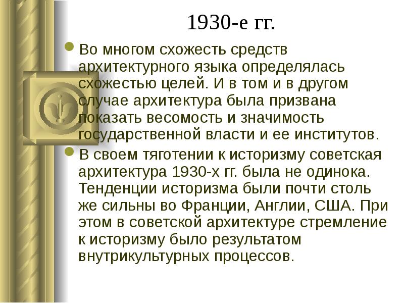 1930-е гг.
Во многом схожесть средств архитектурного языка определялась схожестью целей. 1930-е гг.
Во многом схожесть средств архитектурного языка определялась схожестью целей.